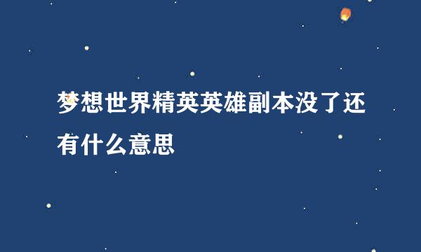 梦想世界精英英雄副本没了还有什么意思