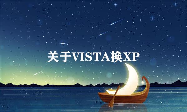 关于VISTA换XP