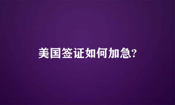 美国签证如何加急?