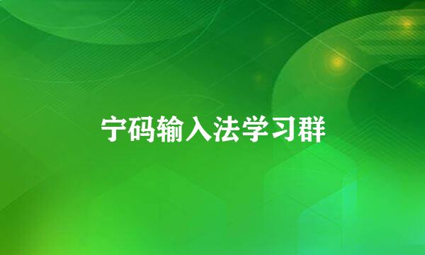 宁码输入法学习群