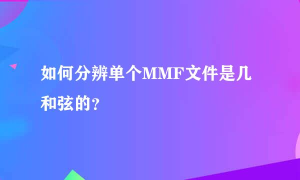 如何分辨单个MMF文件是几和弦的？