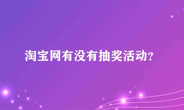 淘宝网有没有抽奖活动？