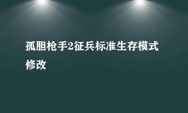 孤胆枪手2征兵标准生存模式修改