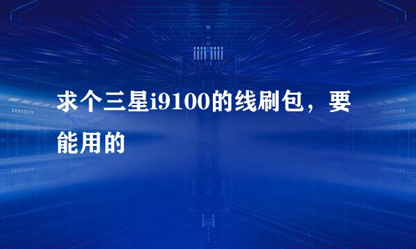 求个三星i9100的线刷包，要能用的