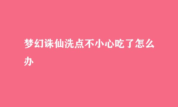 梦幻诛仙洗点不小心吃了怎么办