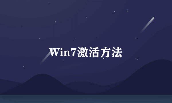 Win7激活方法