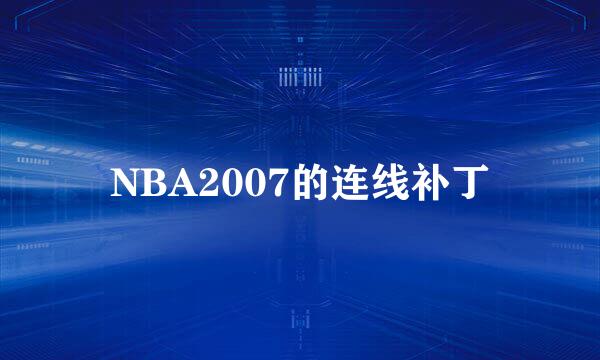 NBA2007的连线补丁