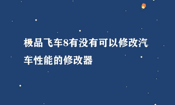 极品飞车8有没有可以修改汽车性能的修改器