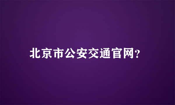 北京市公安交通官网？