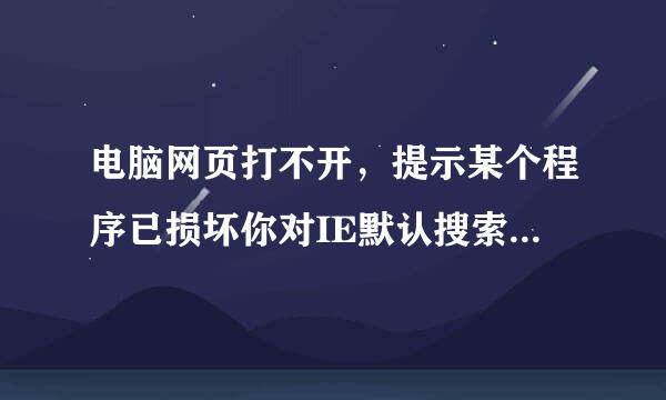 电脑网页打不开，提示某个程序已损坏你对IE默认搜索程序的设置。