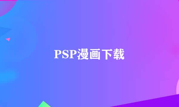 PSP漫画下载