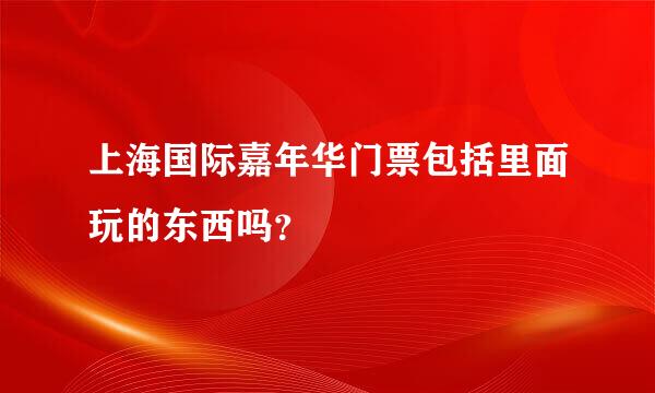 上海国际嘉年华门票包括里面玩的东西吗？