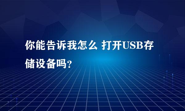 你能告诉我怎么 打开USB存储设备吗？