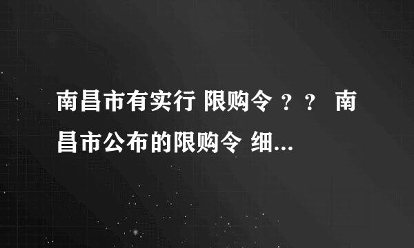 南昌市有实行 限购令 ？？ 南昌市公布的限购令 细则具体是？知道的朋请告知谢谢