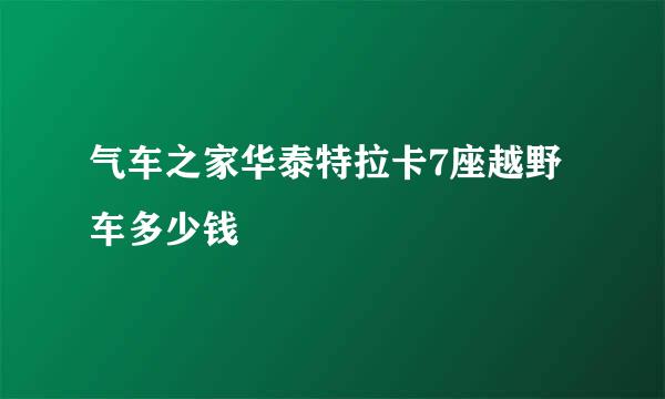 气车之家华泰特拉卡7座越野车多少钱