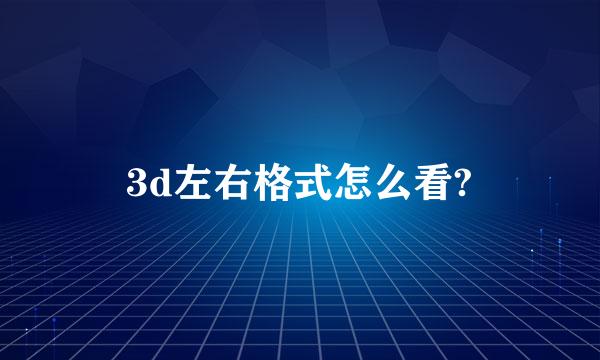 3d左右格式怎么看?