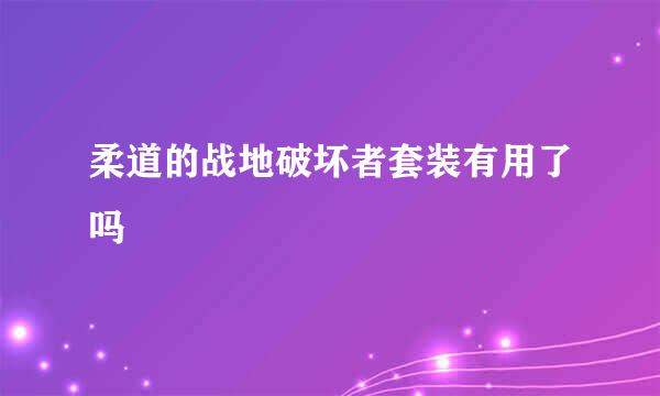 柔道的战地破坏者套装有用了吗