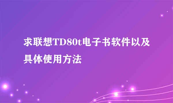 求联想TD80t电子书软件以及具体使用方法