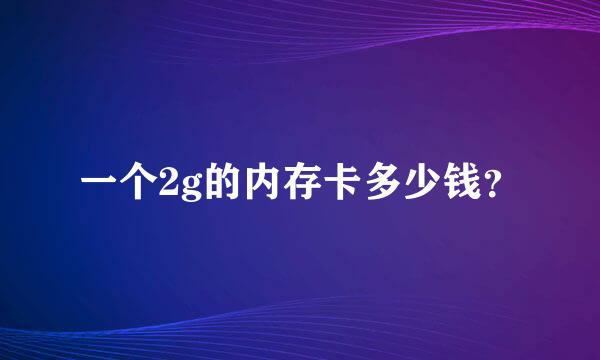 一个2g的内存卡多少钱？