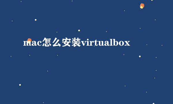 mac怎么安装virtualbox