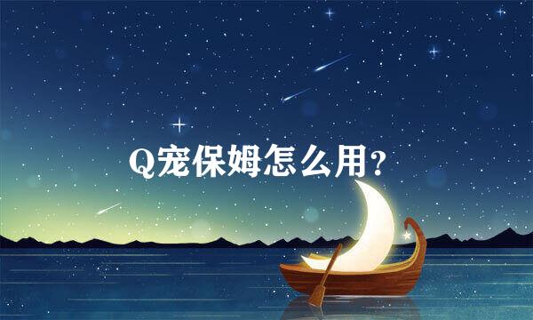 Q宠保姆怎么用？