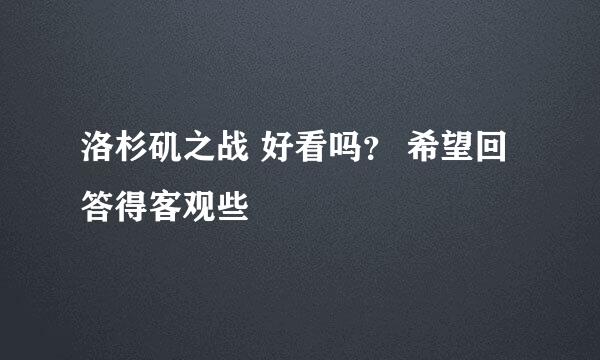 洛杉矶之战 好看吗？ 希望回答得客观些