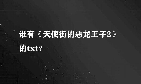 谁有《天使街的恶龙王子2》的txt？