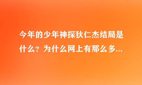 今年的少年神探狄仁杰结局是什么？为什么网上有那么多的网友知道了结局？