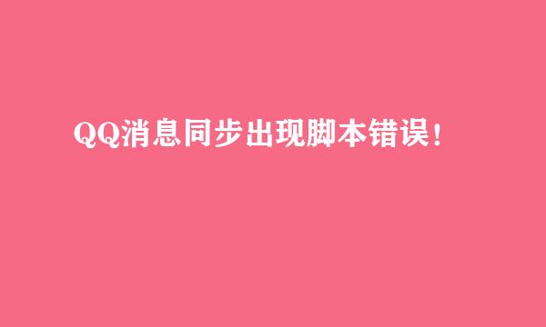 QQ消息同步出现脚本错误！