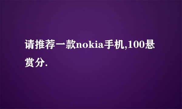 请推荐一款nokia手机,100悬赏分.