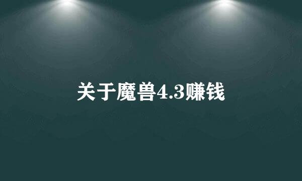 关于魔兽4.3赚钱