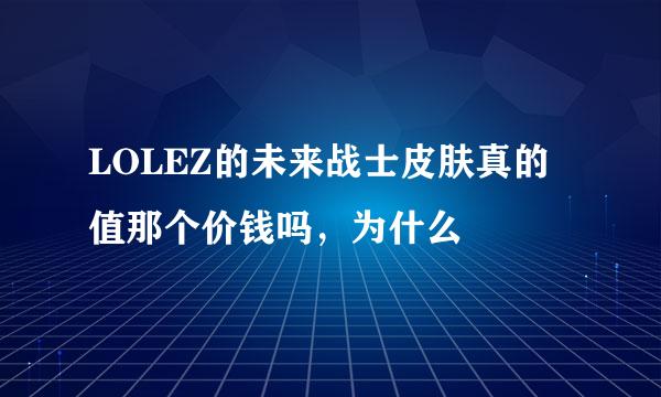 LOLEZ的未来战士皮肤真的值那个价钱吗，为什么