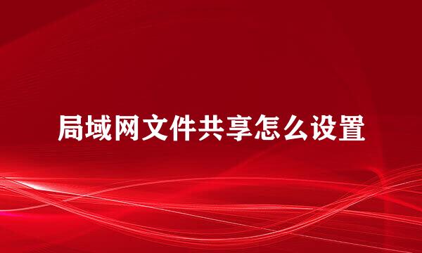 局域网文件共享怎么设置