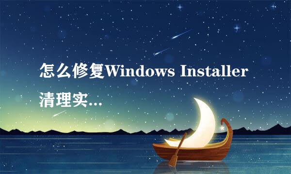 怎么修复Windows Installer 清理实用工具系统找不到指定的文件?