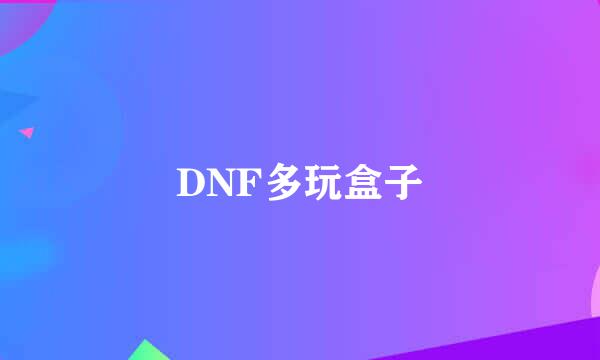 DNF多玩盒子