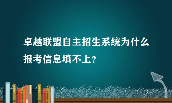 卓越联盟自主招生系统为什么报考信息填不上？