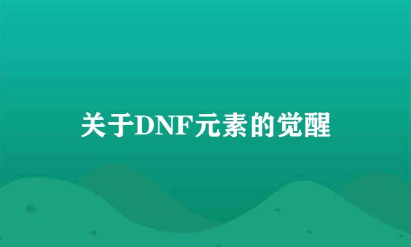 关于DNF元素的觉醒