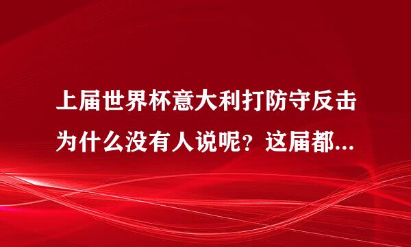 上届世界杯意大利打防守反击为什么没有人说呢？这届都这么多人说