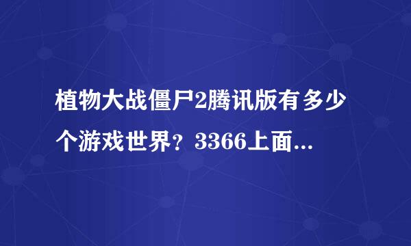 植物大战僵尸2腾讯版有多少个游戏世界？3366上面有相关的介绍么？