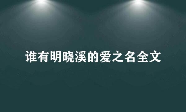 谁有明晓溪的爱之名全文