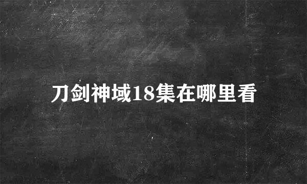 刀剑神域18集在哪里看