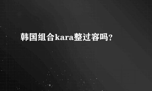 韩国组合kara整过容吗？