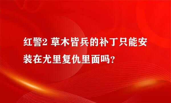 红警2 草木皆兵的补丁只能安装在尤里复仇里面吗？