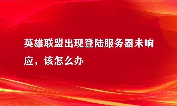 英雄联盟出现登陆服务器未响应，该怎么办