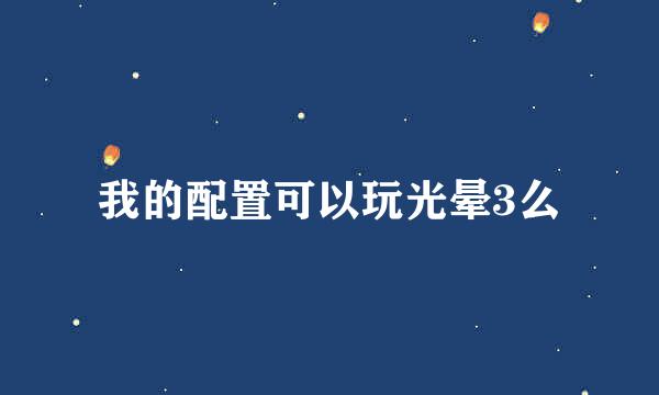 我的配置可以玩光晕3么