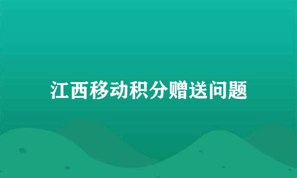 江西移动积分赠送问题