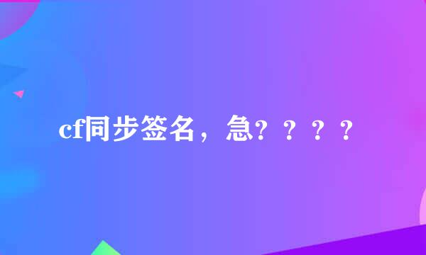 cf同步签名，急？？？？