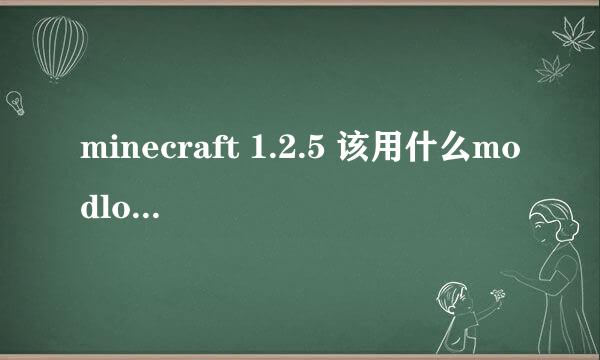 minecraft 1.2.5 该用什么modloader