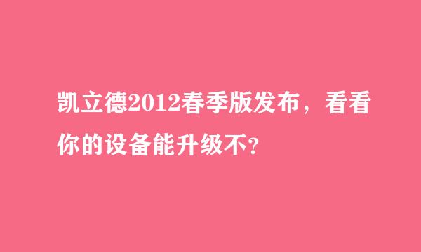 凯立德2012春季版发布，看看你的设备能升级不？