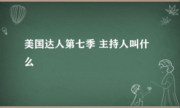 美国达人第七季 主持人叫什么